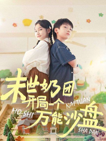 末世奶团开局一个万能沙盘（99集）刘奕辰&陈昱彤 高清完整版