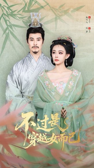 不过是穿越女而已（80集）萨钢云&鞠可儿 高清完整版