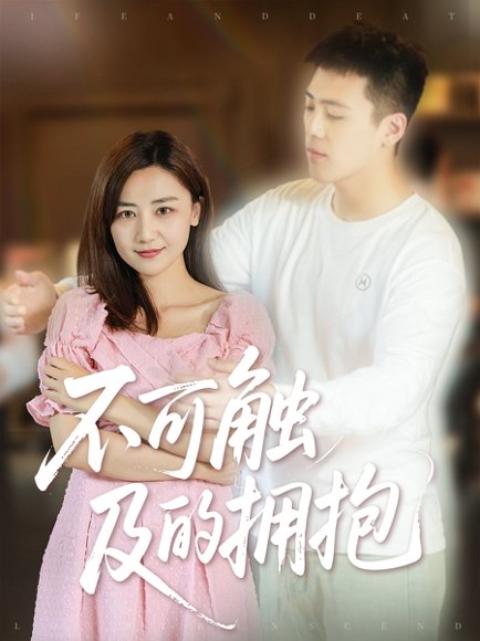 不可触及的拥抱 (40集) 闫聪 高清完整版