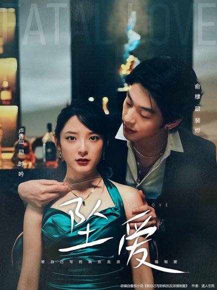 坠爱（63集）卢香汕&俞棣 高清完整版