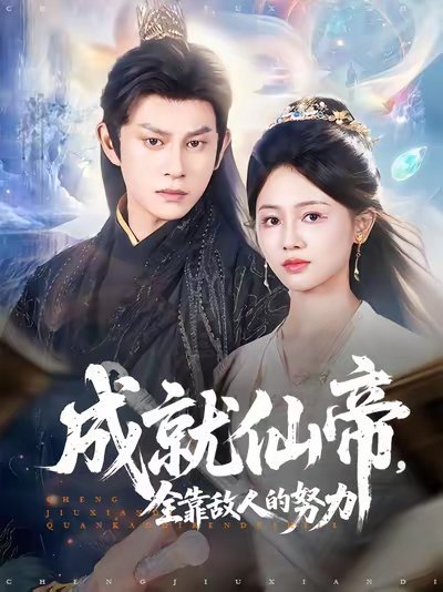 成就仙帝，全靠敌人的努力&成就仙帝全靠敌人的努力 (81集) 董劭辉&郑湘敏 高清完整版