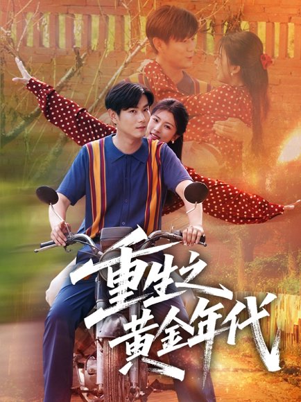 重生之黄金年代（70集）田婷婷（果七） 高清完整版