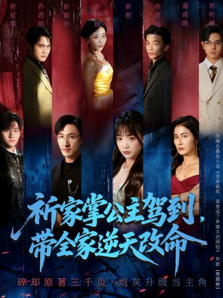 祈家掌公主驾到，带全家逆天改命（77集）朱宏＆黄小再 高清完整版