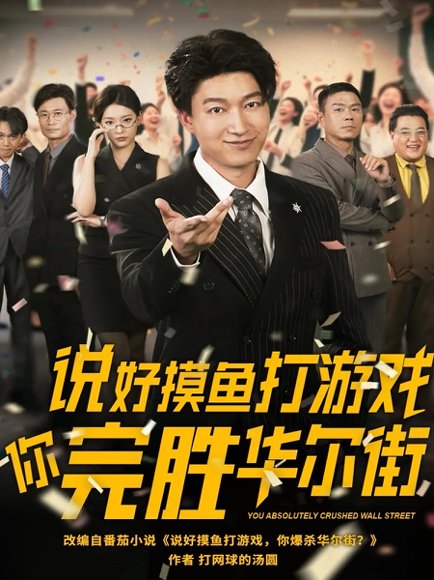说好摸鱼打游戏你完胜华尔街（76集）韩佳芯 高清完整版