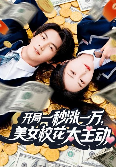 开局一秒涨一万，美女校花太主动（80集）郭岩松＆顾安然 高清完整版