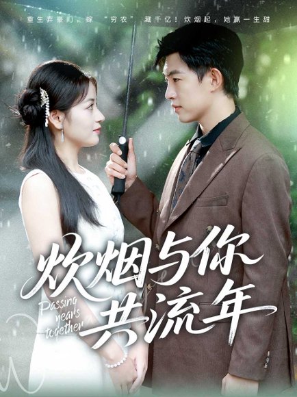 炊烟与你共流年（80集）许鹏＆孟天音 高清完整版