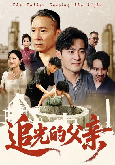 追光的父亲（60） 高清完整版