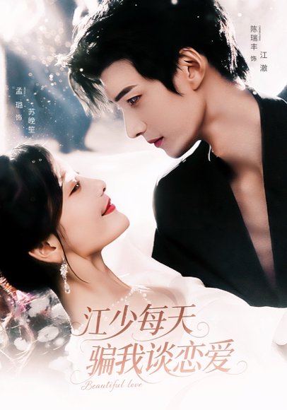 江少每天骗我谈恋爱（76集）陈瑞丰＆孟璐 高清完整版