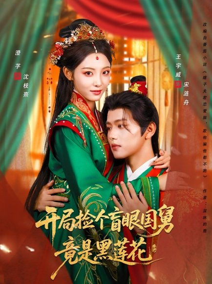 开局捡个盲眼国舅竟是黑莲花（69集）王宇威＆澄芓 高清完整版