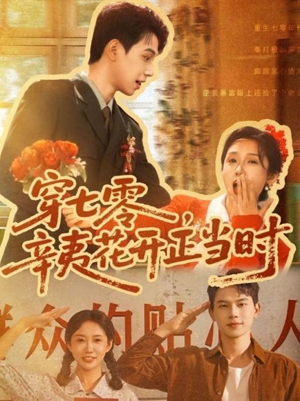 穿七零辛夷花开正当时（82集）陈恩睫（七七） 高清完整版