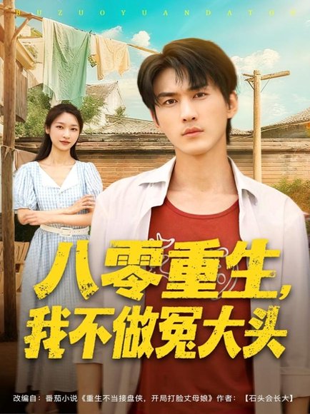 八零重生我不做冤大头（80集）周朕＆张星禾 高清完整版