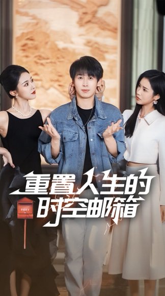 重置人生的时空邮箱（73集）严浩&李可馨&袁祎晴 高清完整版
