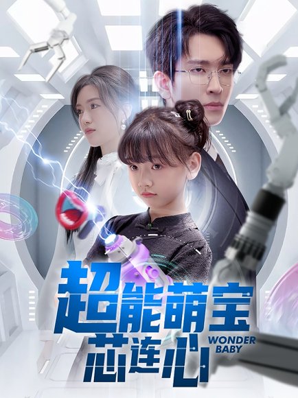 超能萌宝芯连心（60集）陈墁柯&王已歌 高清完整版