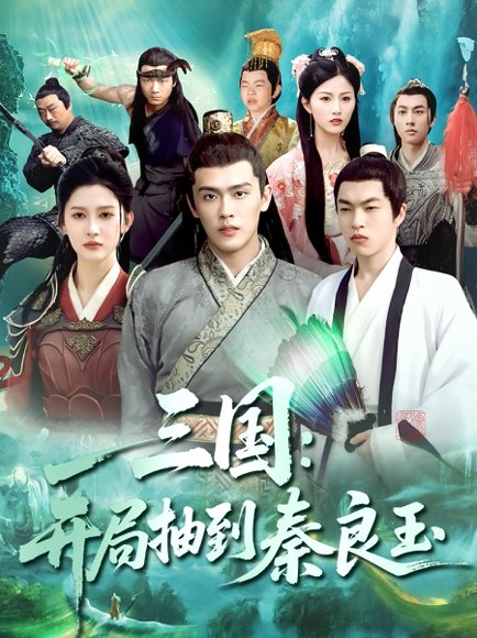 三国开局抽到秦良玉（128集）杨天诚&赵亦菲 高清完整版