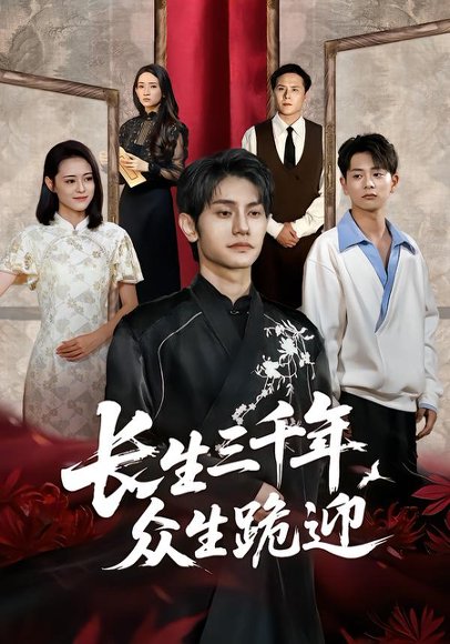 长生三千年众生跪迎（60集）王思莹&甘梓琪 高清完整版