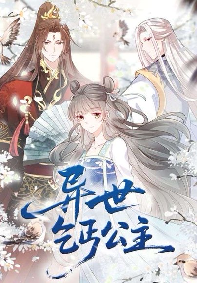 异世乞丐公主（85集）动漫 高清完整版