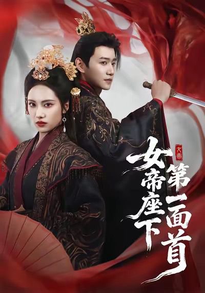 女帝座下第一面首（71集）刘昱辰＆邱柏皓 高清完整版
