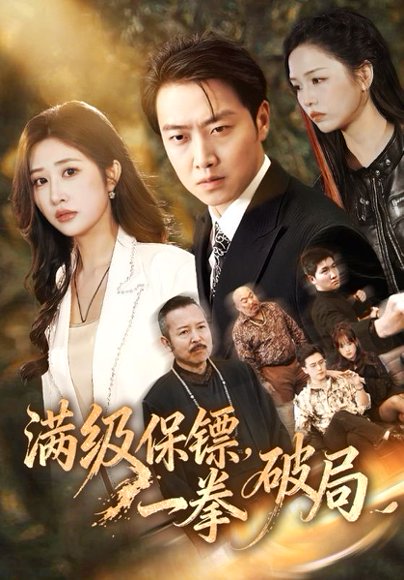 满级保镖一拳破局（60集）汤彦俐&任志鹏 高清完整版
