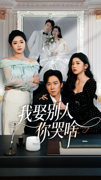 我娶别人你哭啥＆我要娶的不是你（80集）彭剑雄＆田诗园 高清完整版