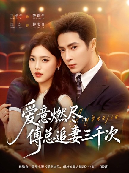 爱意燃尽，傅总追妻三千次（80集）王梓亦＆江炘 高清完整版