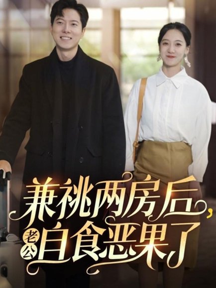 兼祧两房后老公自食恶果了（31集）赵保健&吴昊 高清完整版