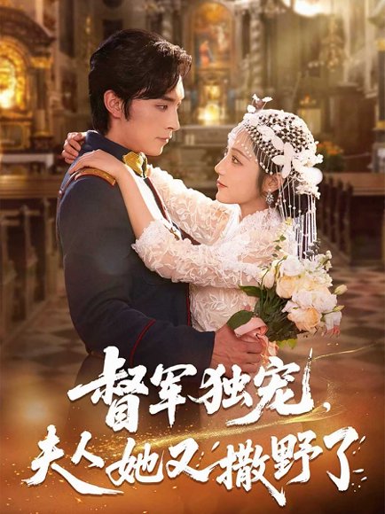 督军独宠夫人她又撒野了（80集）王博&阚梓艺 高清完整版