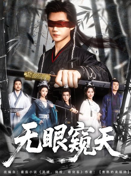 无眼窥天（80集）李蔚蓝＆南书&阮妹陛 高清完整版