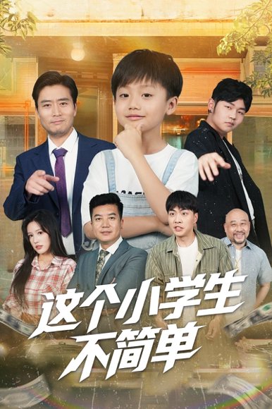 这个小学生不简单（57集）韩文轩&杨凌 高清完整版