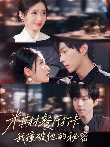 米其林餐厅打卡，我逮到了前夫的亲亲小蜜（56集）王幸子＆张文浩＆滕昊天 高清完整版