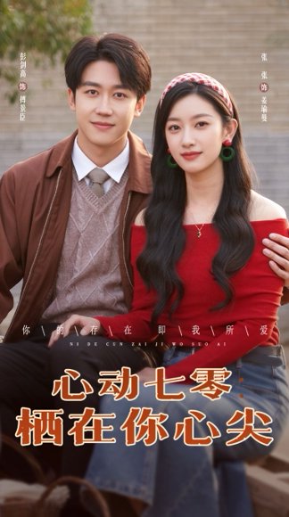 心动七零栖在你心尖（79集）张张&彭剑高 高清完整版