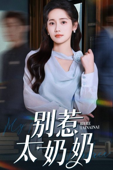 别惹太奶奶（65集）郑湫泓&白皓 高清完整版