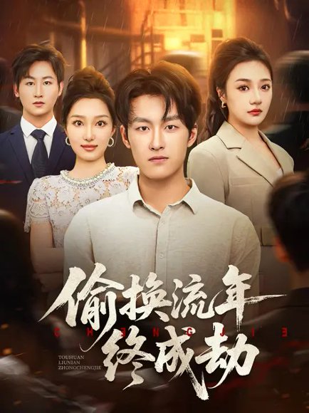 偷换流年终成劫（60集）姜博龙&韩惟 高清完整版