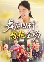 舞后回村惊艳全场（34集）杨晓彤&刘思琪 高清完整版