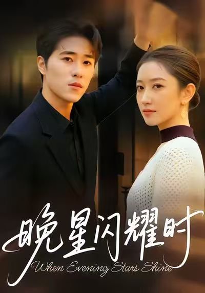晚星闪耀时（30集）沐沐＆刘润松 高清完整版