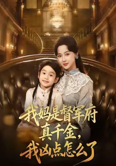 我妈是督军府真千金，我凶点怎么了（81集）刘韶祎＆宣焓 高清完整版