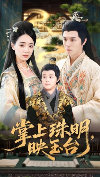 掌上珠明映玉台（79集）谢炎风＆叶可儿 高清完整版