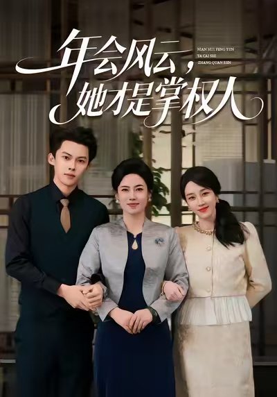 年会风云，她才是掌权人（60集）王锦颖＆高张博 高清完整版