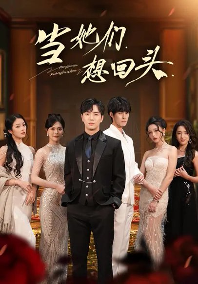 当她们想回头（54集）张潇予&田星熠 高清完整版