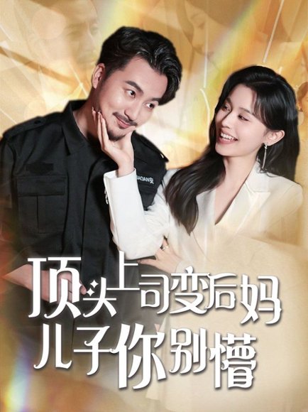 顶头上司变后妈儿子你别懵（72集） 高清完整版