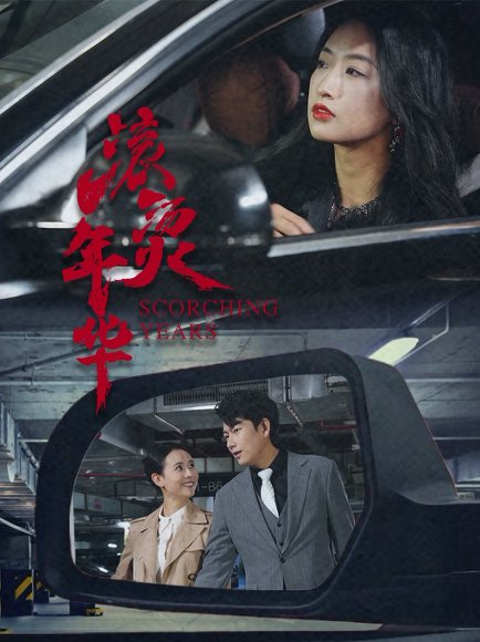 滚烫年华（91集） 高清完整版