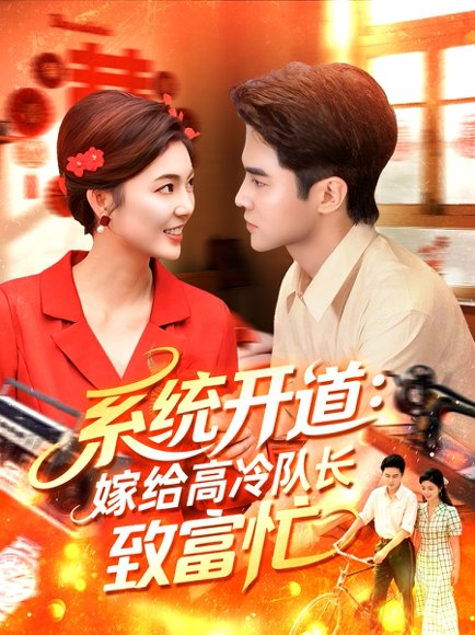 系统开道，嫁给高冷队长致富忙&系统开道嫁给高冷队长致富忙（100集）马明宇＆卲迪 高清完整版