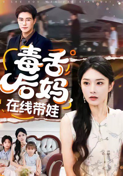 毒舌后妈，在线带娃（99集）刘允乐＆曲曦晨 高清完整版