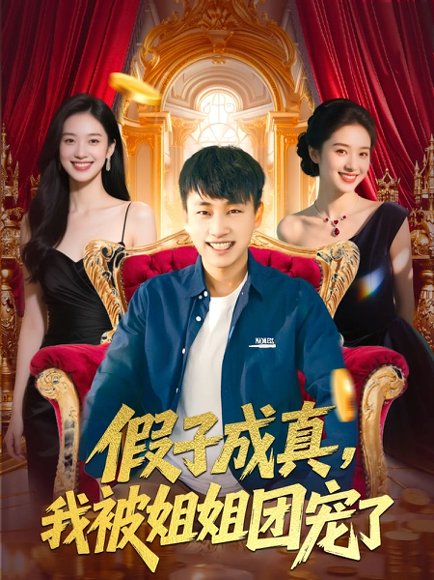 假子成真我被姐姐团宠了（100集）郭嘉琦&武媛丽 高清完整版