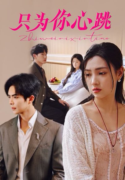 只为你心跳（81集）温宇＆樊楚琦 高清完整版