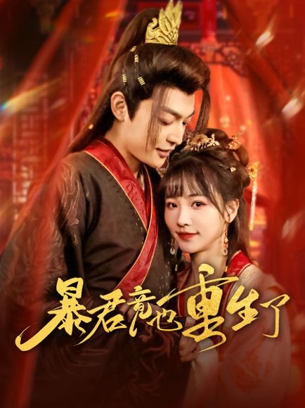 暴君竟也重生了（86集）李星霖＆蒋申 高清完整版