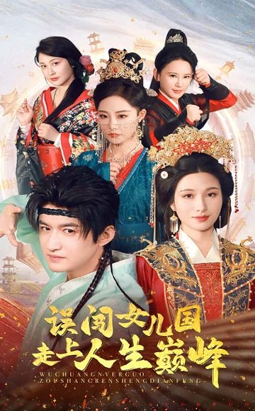 误闯女儿国走上人生巅峰（55集） 高清完整版