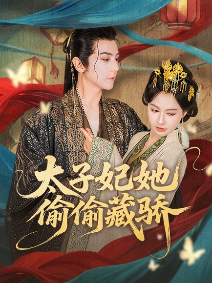 太子妃她偷偷藏骄（63集）龚小钧＆黄柳嫣 高清完整版