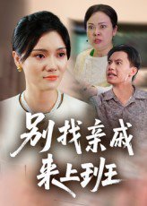 别找亲戚来上班（35集）罗惩 高清完整版