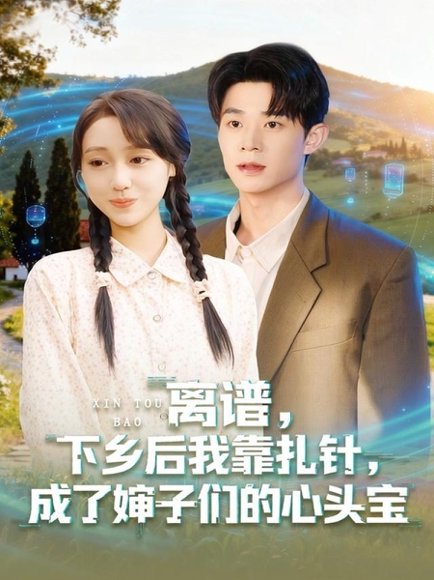 离谱下乡后我靠扎针成了婶子们的心头宝（79集）张凤鑫＆李灼一 高清完整版