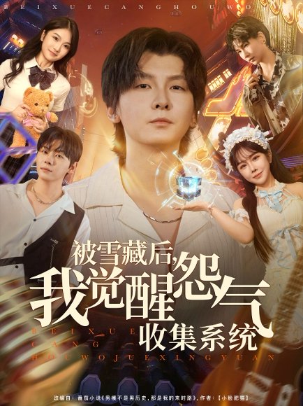 被雪藏后我觉醒怨气收集系统（81集）于慧敏&哲博 高清完整版